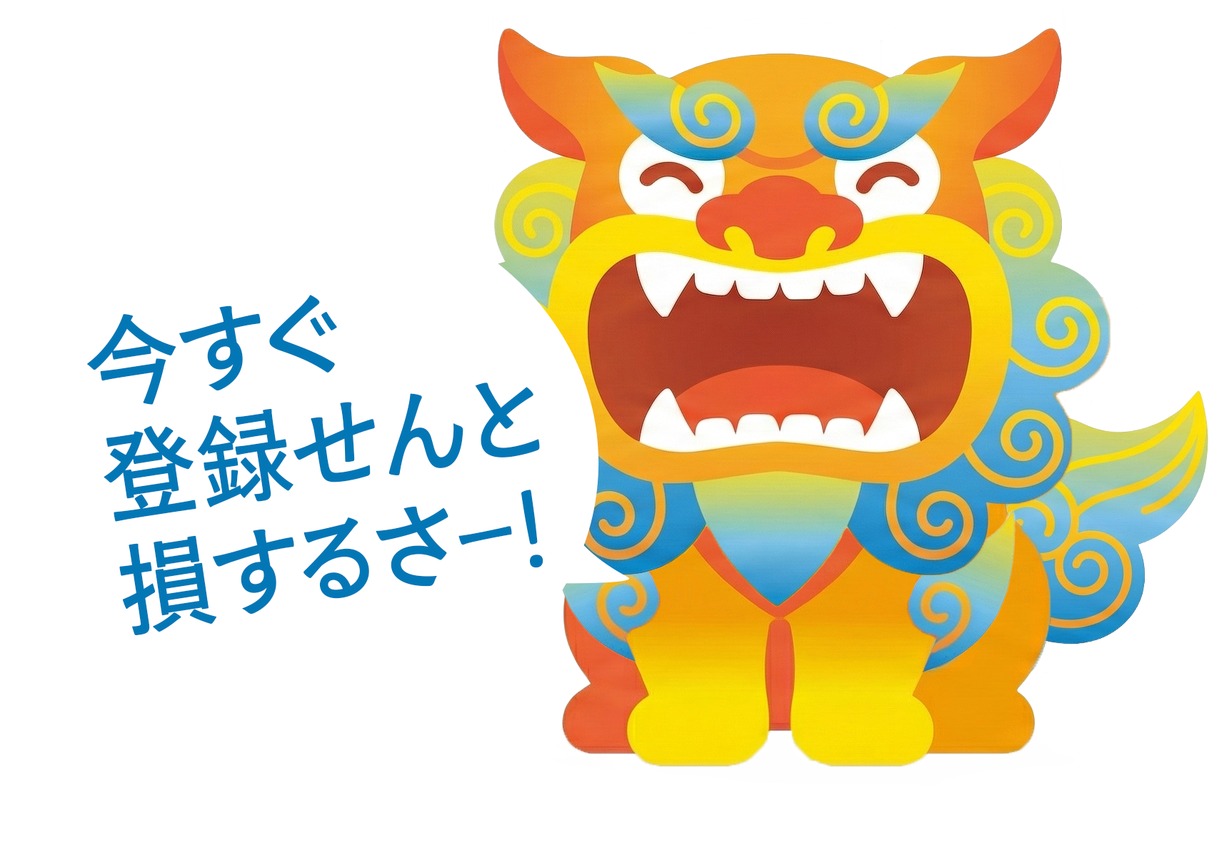 今すぐ登録せんと損するさー！